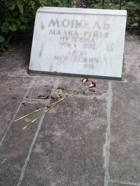 Мошель Малка-Рейзя Нутовна, Саратов, Еврейское кладбище